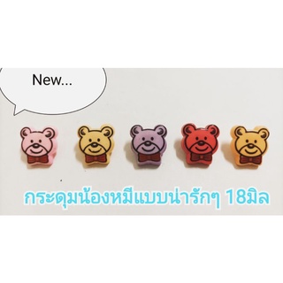 กระดุมน้องหมีแบบน่ารักๆ18มิล ห่อละ12เม็ด มีหลายสีให้เลือก