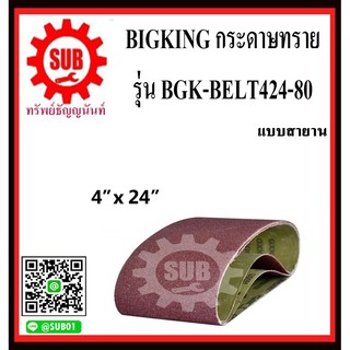 BIGKING กระดาษทรายแบบสายาน BGK-BELT424-80  เบอร์ 80 ขนาด 4"x24"   (3 แผ่น/ชุด)  BGK-BELT 424-80     BGK - BELT424 - 80