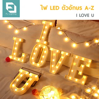 FL ไฟ LED ตัวอักษรภาษาอังกฤษ / ไฟประดับตกแต่ง LED Light Up Letter ( I LOVE U ) ( 6 ตัวอักษร )