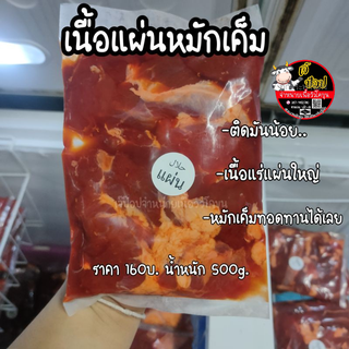 เนื้อแผ่นโคขุนหมักเค็ม160บ//500gحلال‎