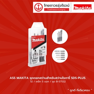 MAKITA ชุดดอกสว่านสำหรับสว่านโรตารี่ รุ่น B-57532 SDS-PLUS ไม้ 4-5-6 mm เหล็ก 3-4 mm 5ดอก/ชุด |ชุด| TTR Store