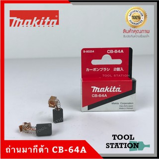 MAKITA แปรงถ่าน CB-64A แท้ 100%