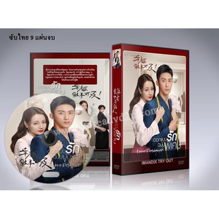 ซีรี่ย์จีน Love Designer ออกแบบรักฉบับพิเศษ DVD 9 แผ่นจบ. (พากย์ไทย/ซับไทย)