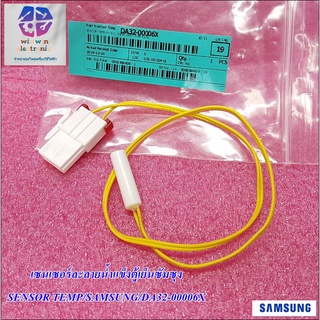 เซนเซอร์ละลายน้ำแข็งตู้เย็นซัมซุง/อะไหล่ของแท้/SENSOR TEMP/SAMSUNG/DA32-00006X