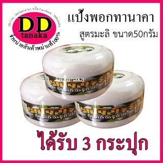 (ส่งเคอรี่)(3กระปุก)สูตรดอกมะลิ(ขนาด 50g)แป้งพอกทานาคาแป้งพม่า ยี่ห้อ Shwe pyi nann (ฉ่วยปินาน)(มะลิเล็ก 1 กล่อง)