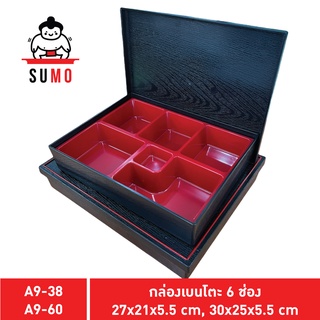 SUMO กล่องเบนโตะ กล่องเบนโตะญี่ปุ่น กล่องอาหารญี่ปุ่น กล่องข้าวญี่ปุ่น ชุดกล่องเบนโตะ 6 ช่อง