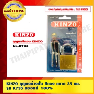 KINZO กุญแจห่วงสั้น สีทอง ขนาด 35 มม.รุ่น K735 ของแท้ 100% ร้านเป็นตัวแทนจำหน่ายโดยตรง สินค้าคุณภาพสูง มั่นใจได้เครือเดียวกับ SOLO