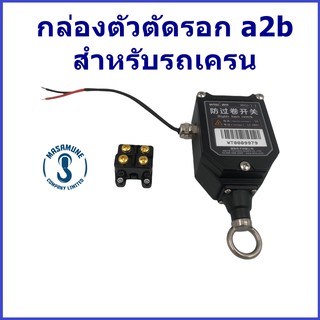 (พร้อมส่ง) ชุดกล่อง ลิมิตสวิตซ์ตัวตัดรอก สำหรับรถเครน a2b limit switch box มีทั้งกล่อง และลิมิตสวิตซ์ สำหรับงานเซฟตี้