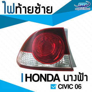 ไฟท้าย HONDA CIVIC FD ปี 06-08 ซ้าย LH