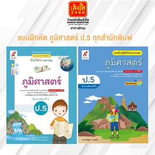 หนังสือ แบบฝึกหัด ภูมิศาสตร์ ป.5 ทุกสำนักพิมพ์