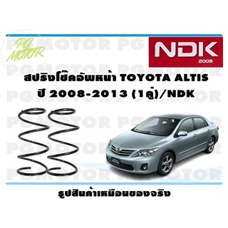 สปริงโช๊คอัพหน้า TOYOTA ALTIS ปี 2008-2013 (1คู่)/NDK