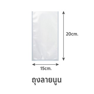 🔥The Best!! ถุงซีลสุญญากาศ แบบลายนูน SGE B2D 15x20 ซม. ภาชนะใส่อาหาร EMBOSSED VACUUM SEALER BAG SGE B2D 15X20CM