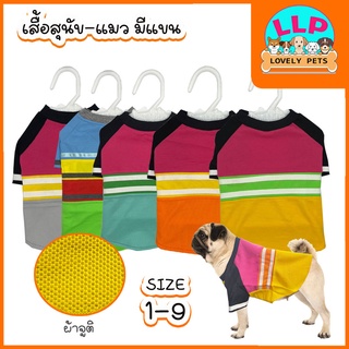 Lovely pets เสื้อสุนัข เสื้อแมว เสื้อสุนัขมีแขน เสื้อสุนัขผ้าจุติ  ระบายอากาศดี ไม่ย้วย ไซส์ 1-9 (คละสี)