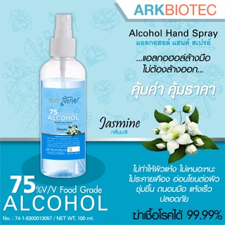 สบาย Sabuy สเปรย์แบบเติม 100ml เสปรย์พ่น แอลกอฮอล์ ฟู้ดเกรด 75% Alcohol Food Grade 8 กลิ่น