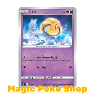 ยุคซี (C/SD) พลังจิต ชุด เจ้าแห่งกาลเวลา - จอมมายาผ่ามิติ การ์ดโปเกมอน (Pokemon Trading Card Game) ภาษาไทย s10P029