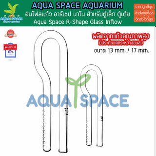 Aqua Space Mini Inflow R Shape ผลิตจากแก้วคุณภาพสูง ดีไซน์สวยงาม แข็งแรง In-flow แก้ว พรรณไม้น้ำ glass