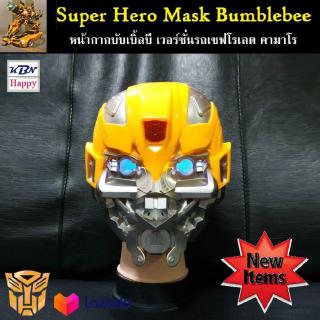 Transformers Mask ทรานส์ฟอร์เมอร์ส หน้ากากฮีโร่ ทีมอเวนเจอร์ รุ่นมีไฟ  หน้ากาก บับเบิ้ลบี มีไฟ Bumblebee Maskransformers