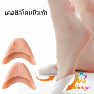 Ahlanya ซิลิโคนถนอมปลายเท้า แผ่นปิดนิ้วเท้า ซิลิโคนบัลเล่ต์ รองเท้าส้นสูง silicone toe cover