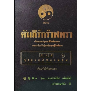 คัมภีร์กร๊าฟทรา อ.ภพเชียร เพ็งเพ็ชร์ ราคา 1500 บาท