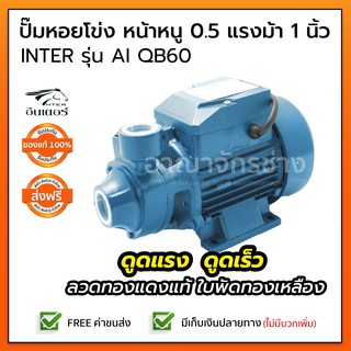 ปั๊มหอยโข่ง หน้าหนู 0.5 แรงม้า 1" INTER รุ่น AI QB60