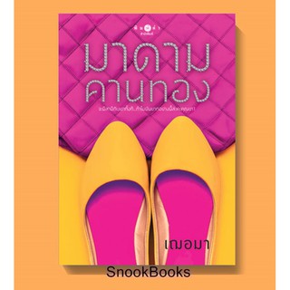 มาดามคานทอง โดย เฌอมา (มือ1ซีล)