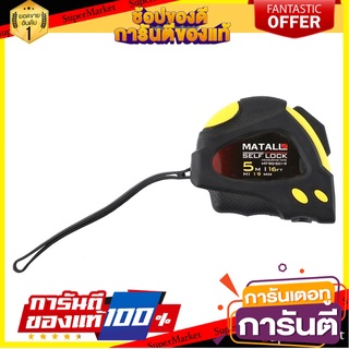 ตลับเมตรล็อกอัตโนมัติ หุ้มยาง MATALL 5 ม. เครื่องมือวัด RUBBERIZED MEASURING TAPE MATALL SELF-LOCK 5M