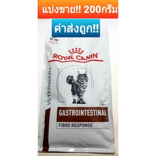 อาหารแมวท้องผูก ไฟเบอร์ แบ่งขาย!! 200กรัม **ของแท้** Royal Canin Fiber Cat  รักษาแมวท้องผูก(พร้อมส่ง)