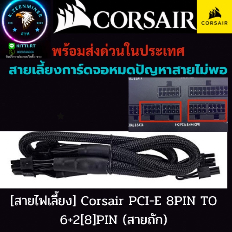 [สายไฟเลี้ยง] Corsair PCI-E 8PIN TO 6+2[8]PIN (สายถัก)