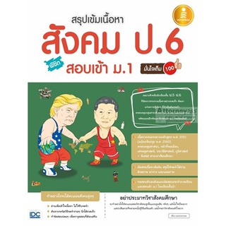 สรุปเข้มเนื้อหา สังคม ป.6 พิชิตสอบเข้า ม.1 มั่นใจเต็ม 100