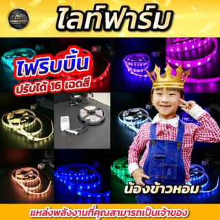 ✨🌟สายไฟ LED ไฟริบบิ้น 5050 แบบสายยาว 5 เมตร  สำหรับแต่งบ้าน LED Strip with Remote Controller 300LED Lights