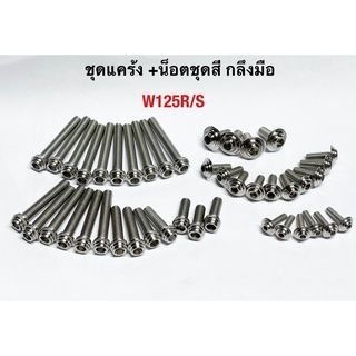 น็อตชุดแคร้ง + น็อตชุดสี (งานกลึงมือ) ได้ทั้งชุดสี และแคร้ง W125R/S w125iปลาวาฬ บังลม Led 1ชุด ได้44ตัว คุ้มๆ