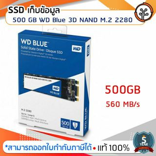 SSD ที่เก็บข้อมูล ความจุ 500 GB SSD WD Blue 3D NAND M.2 2280