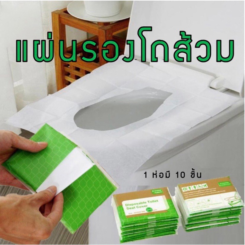 กระดาษรองโถส้วม แบบพกพา 1 ซอง มี 10 แผ่น แผ่นรองชักโครกแบบใช้แล้วทิ้ง กระดาษรองโถส้วม ที่รองโถส้วม