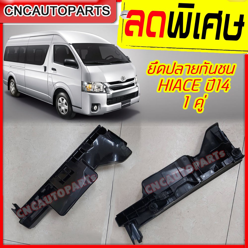 พลาสติกยึดปลายกันชน รถตู้ COMMUTER HIACE ไอโม่ง ปี 2014 – 2019 1คู่ ซ้าย+ขวา