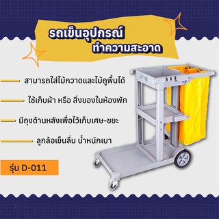 รถเข็นแม่บ้าน รถเข็นโรงแรม CB รุุ่น D-011