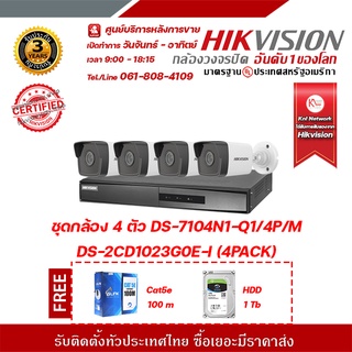 HIKVISION ชุดกล้อง 4 ตัว DS-7104NI-Q1/4P/M DS-2CD1023G0E-I (4PACK) ฟรี glinkGL5001 cat5e 100m , HDD 1tb