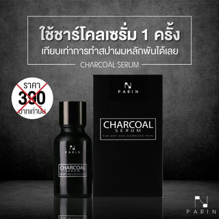 🔥 ชาโคล เซรั่ม PARIN  CHARCOAL SERUM ปริญ ชาร์โคล เซรั่ม เปลี่ยนผมเสียให้เป็นผมสวย ของแท้