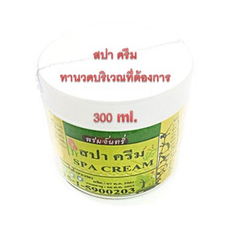 สปาครีม ขนาด 300 ml. ++ อุดมสมุนไพร นานาชนิด ซึมเข้าสู่ผิวอย่างรวดเร็ว กลิ่นหอม สดชื่น ++