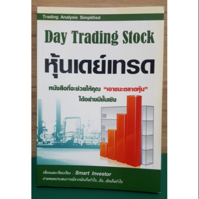 หนังสือ หุ้นเดย์เทรด Day Trading Stock : Smart Investor | Shopee Thailand