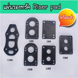 Riser pad แผ่นรองทรัค ยางรองทรัค แผ่นรองทรัค สำหรับ surfskate skateboard longboard