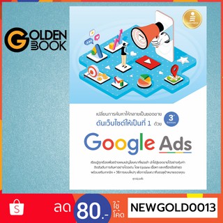 Goldenbook : หนังสือ   ดันเว็บไซต์ให้เป็นที่ 1 ด้วย Google Ads 3rd Edition