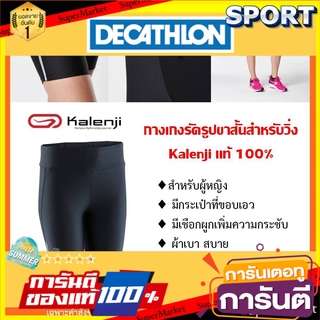 💥โปรสุดพิเศษ!!!💥 กางเกงวิ่งรัดรูปหญิง Kalenji แท้100% เสื้อผ้ากีฬาผู้หญิง