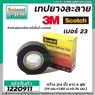 เทปยางละลาย 3M Scotch  สำหรับพันสายไฟภายในปั๊มน้ำ มอเตอร์  ( ม้วนเล็ก ยาว 6ฟุต ) #1220911