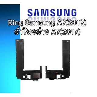 ลำโพงล่างซัมซุง A7(2017) Ring Samsung A7(2017) ลำโพงเรียกเข้า A7 2017 ลำโพงล่างซัมซุง A7 2017  ริงโทน samsung A7 2017