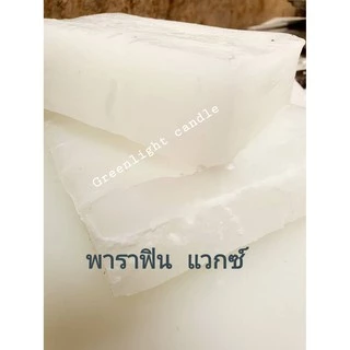 พาราฟิน แวกซ์(แพคบรรจุ1Kg.,5Kg.) PARAFFIN WAX เทียนดิบ อุปกรณ์ทำเทียนและสบู่