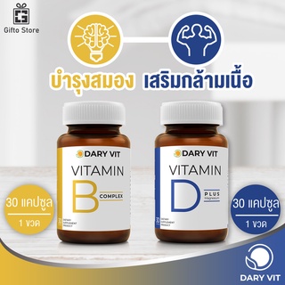 แพ็คคู่ Dary Vit B complex วิตามินบี คอมเพล็กซ์ 1ขวด/30แคปซูล+Dary Vit D Plus Magnesium ดีพลัส แมกนีเซียม 1ขวด/30แคปซูล