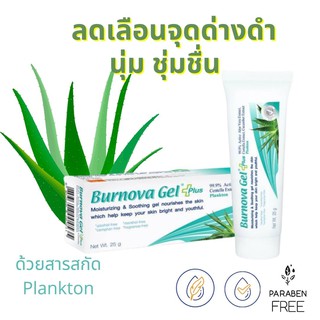 BURNOVA GEL PLUS PLANKTON 25 กรัม ลดเลือนจุดด่างดำ บำรุงผิวให้เนียนนุ่ม