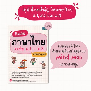 Se-ed (ซีเอ็ด) : หนังสือ ติวเข้มภาษาไทย ระดับ ม.1-ม.3 ฉบับสมบูรณ์