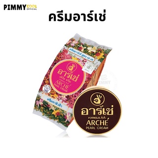 ครีมอาร์เช่ ครีมไข่มุก เพิร์ล ครีม สูตร เอเอ ARCHE  Pearl Cream Formula 3 g • ของแท้ | ส่งไว | ได้ชัวร์  @pimmycool