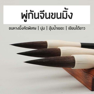 พู่กันจีนขนมิ้ง 灰貂毫 ขนหางคัดพิเศษ พู่กันจีนขนสัตว์ เขียนจีน …